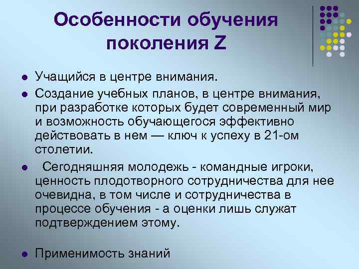 Особенности обучения поколения Z l l Учащийся в центре внимания. Создание учебных планов, в