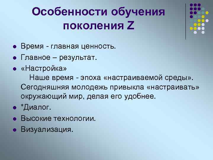 Особенности обучения поколения Z l l l Время - главная ценность. Главное – результат.