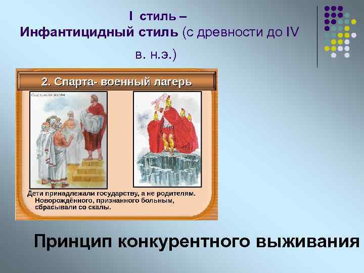 I стиль – Инфантицидный стиль (с древности до IV в. н. э. ) Принцип