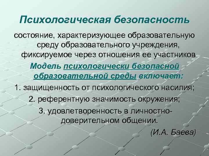 Психологическая безопасность состояние, характеризующее образовательную среду образовательного учреждения, фиксируемое через отношения ее участников Модель