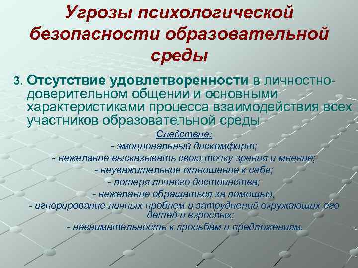 Угрозы психологической безопасности образовательной среды 3. Отсутствие удовлетворенности в личностно- доверительном общении и основными