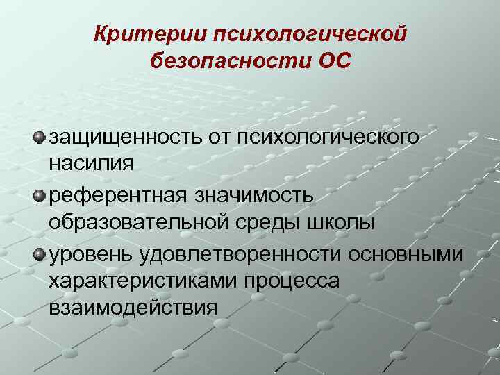 Психологическая безопасность образовательной среды. Критерии психологической безопасности образовательной среды Баева. Критерии психологической безопасности образовательной среды. Основные критерии психологической безопасности среды. Цели психологической безопасности.