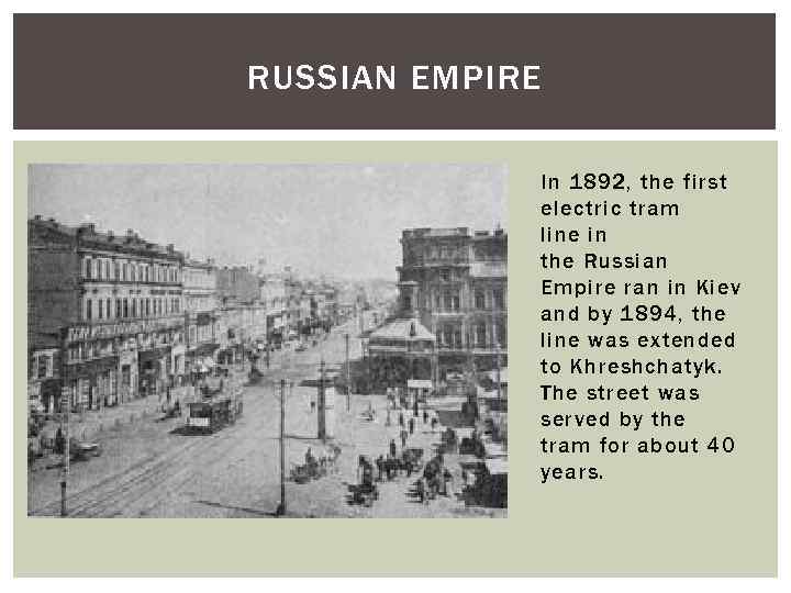 RUSSIAN EMPIRE In 1892, the first electric tram line in the Russian Empire ran