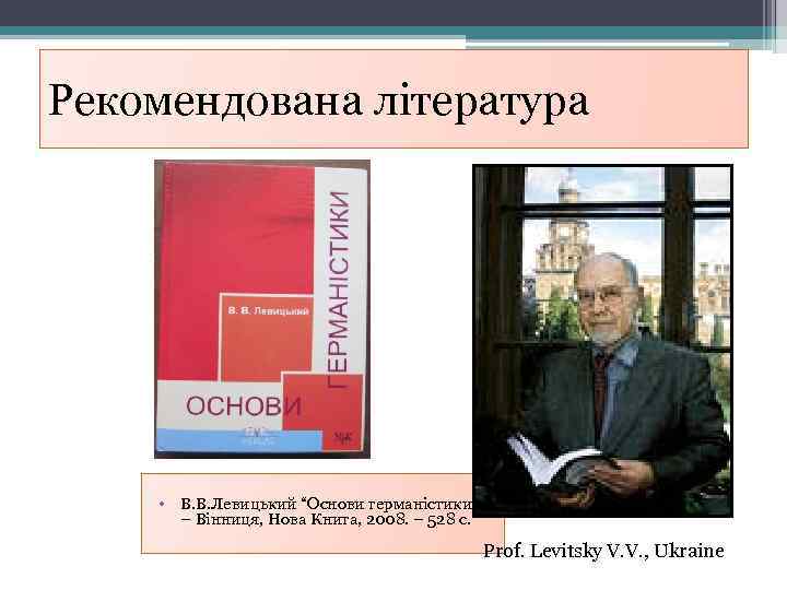 Рекомендована література • В. В. Левицький “Основи германістики”. – Вінниця, Нова Книга, 2008. –