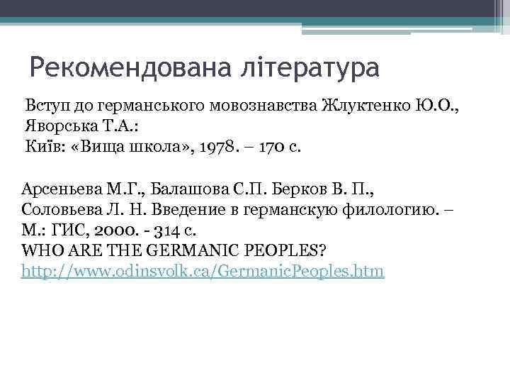 Рекомендована література Вступ до германського мовознавства Жлуктенко Ю. О. , Яворська Т. А. :