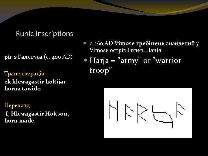 Runic inscriptions ріг з Галегуса (c. 400 AD) Tранслітерація: ek hlewagastir holtijar horna tawido