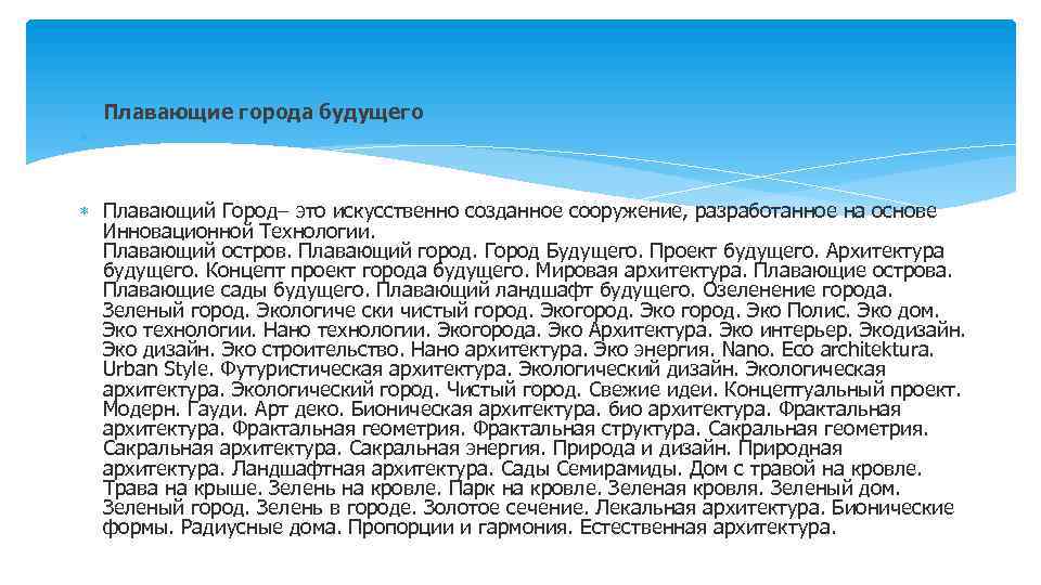  Плавающие города будущего Плавающий Город– это искусственно созданное сооружение, разработанное на основе Инновационной