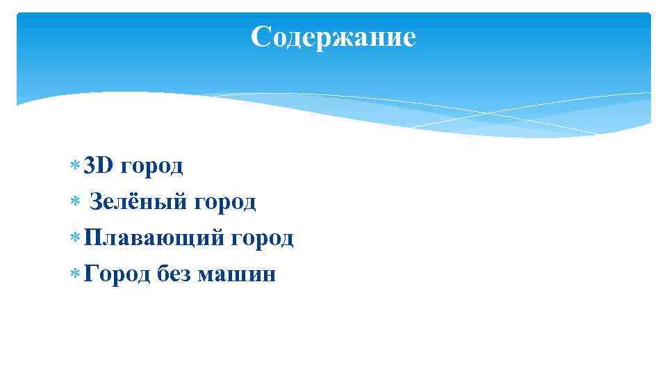 Содержание 3 D город Зелёный город Плавающий город Город без машин 