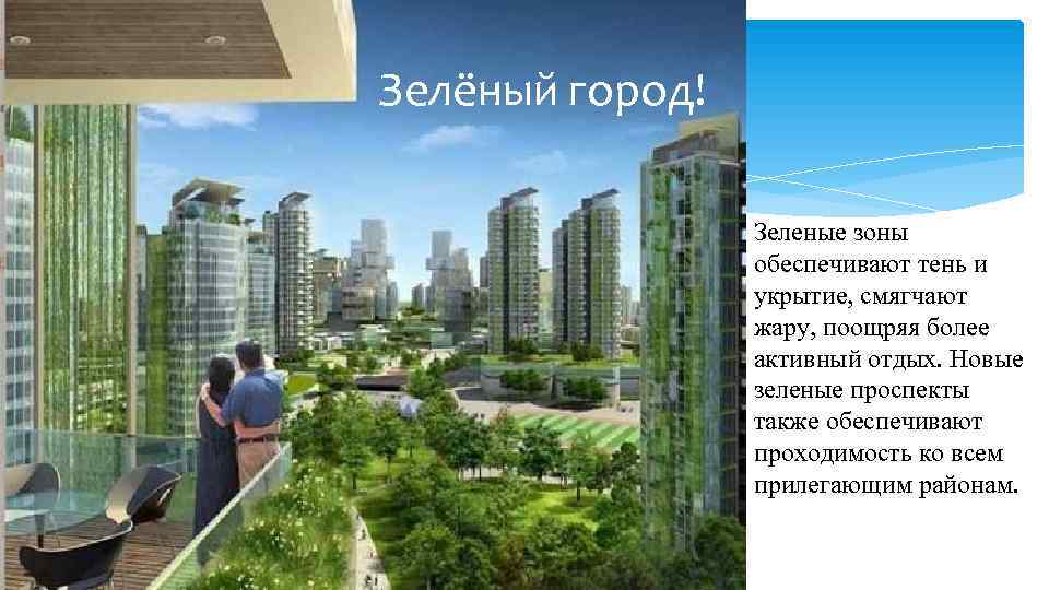 Зелёный город! Зеленые зоны обеспечивают тень и укрытие, смягчают жару, поощряя более активный отдых.