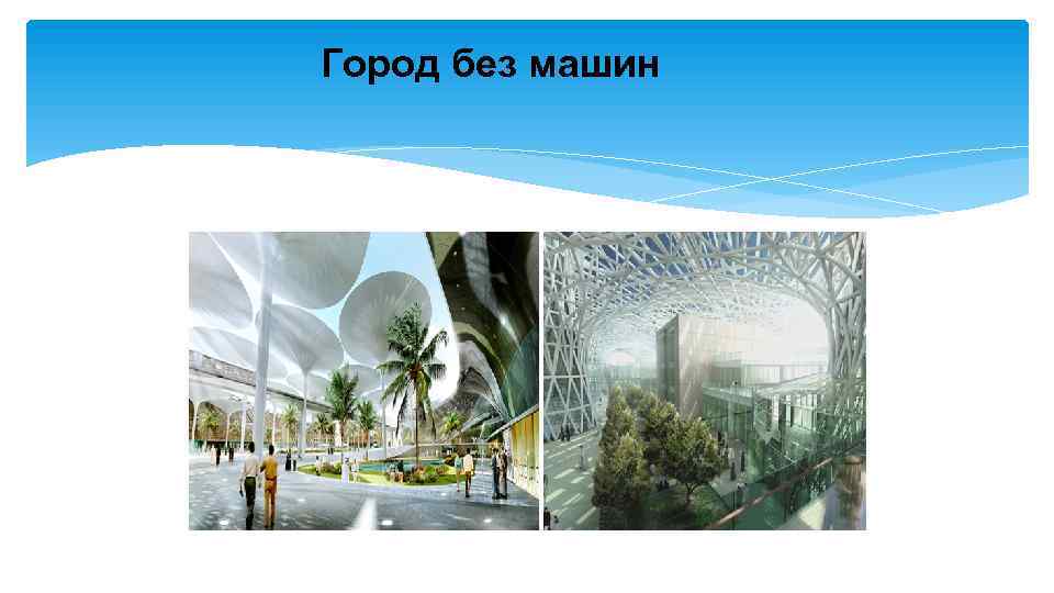 Город без машин 