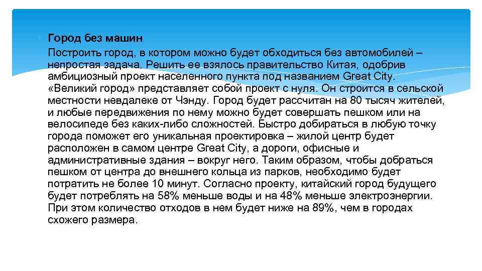  Город без машин Построить город, в котором можно будет обходиться без автомобилей –