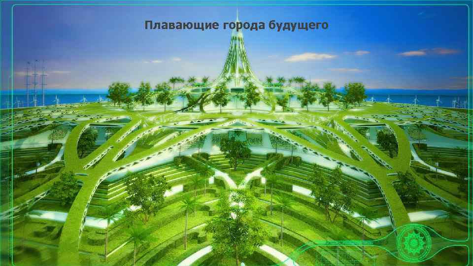 Плавающие города будущего 