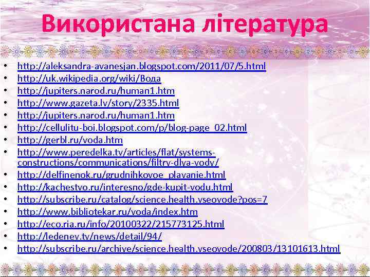 Використана література • • • • http: //aleksandra-avanesjan. blogspot. com/2011/07/5. html http: //uk. wikipedia.