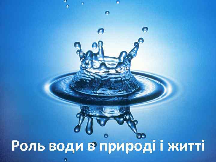 Роль води в природі і житті 