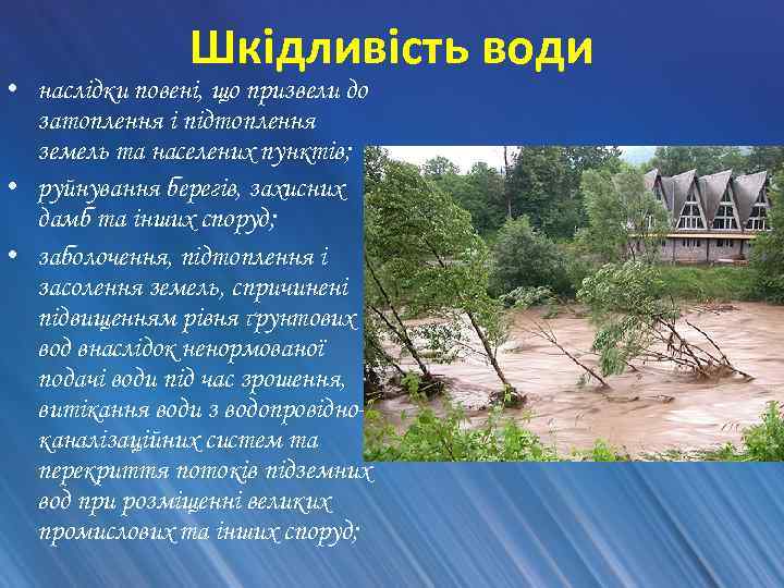 Шкідливість води • наслідки повені, що призвели до затоплення і підтоплення земель та населених