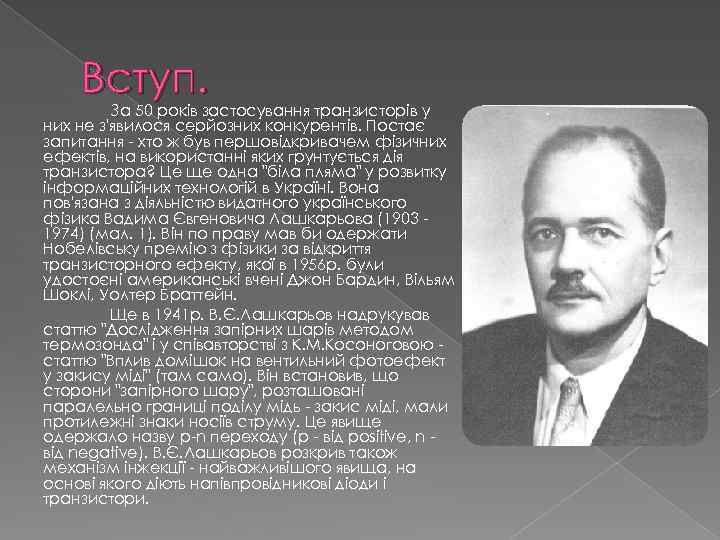 Вступ. За 50 рокiв застосування транзисторiв у них не з'явилося серйозних конкурентiв. Постає запитання