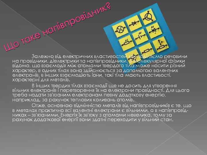 аке от Щ к? дни ові пр пів на Залежно від електричних властивостей ми