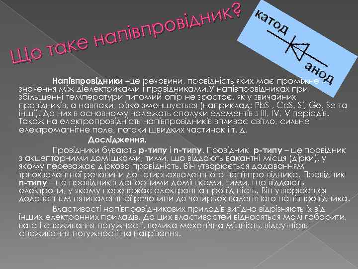 ик? відн івпро нап таке Що Напівпровідники –це речовини, провідність яких має проміжне значення