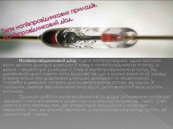 . адів рил п ових к ідни діод. в про овий ів нап ідник