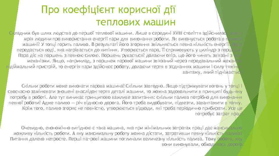 Про коефіцієнт корисної дії теплових машин Складним був шлях людства до першої теплової машини.