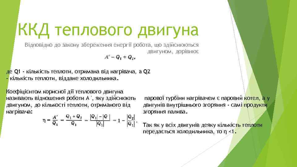 ККД теплового двигуна Відповідно до закону збереження енергії робота, що здійснюються двигуном, дорівнює де