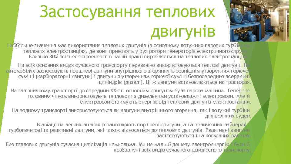 Застосування теплових двигунів Найбільше значення має використання теплових двигунів (в основному потужних парових турбін)
