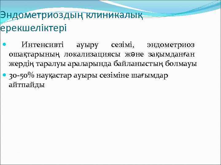 Эндометриоздың клиникалық ерекшеліктері Интенсивті ауыру сезімі, эндометриоз ошақтарының локализациясы және зақымданған жердің таралуы араларында