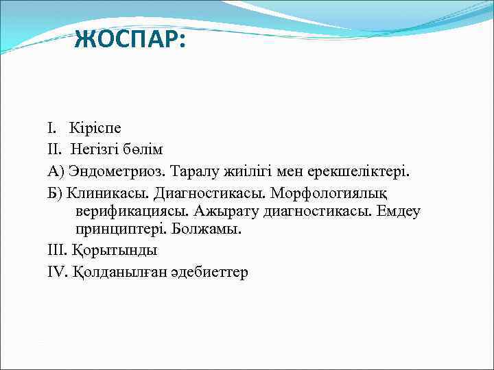 ЖОСПАР: І. Кіріспе ІІ. Негізгі бөлім А) Эндометриоз. Таралу жиілігі мен ерекшеліктері. Б) Клиникасы.