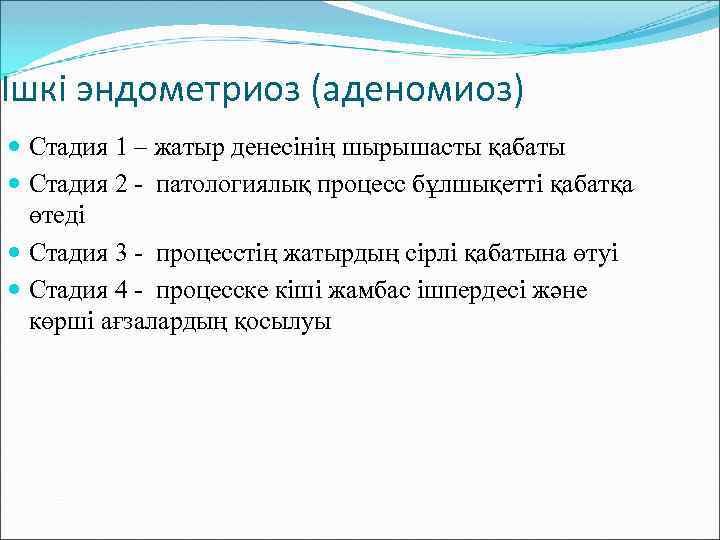 Ішкі эндометриоз (аденомиоз) Стадия 1 – жатыр денесінің шырышасты қабаты Стадия 2 - патологиялық