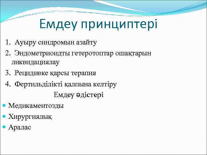 Емдеу принциптері 1. Ауыру синдромын азайту 2. Эндометриоидты гетеротоптар ошақтарын ликвидациялау 3. Рецидивке қарсы