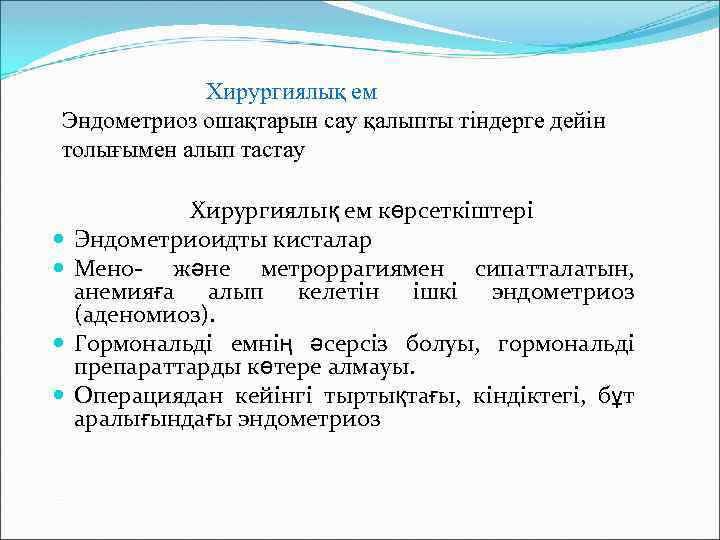 Хирургиялық ем Эндометриоз ошақтарын сау қалыпты тіндерге дейін толығымен алып тастау Хирургиялық ем көрсеткіштері