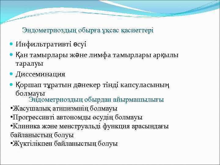 Эндометриоздың обырға ұқсас қасиеттері Инфильтративті өсуі Қан тамырлары және лимфа тамырлары арқылы таралуы Диссеминация