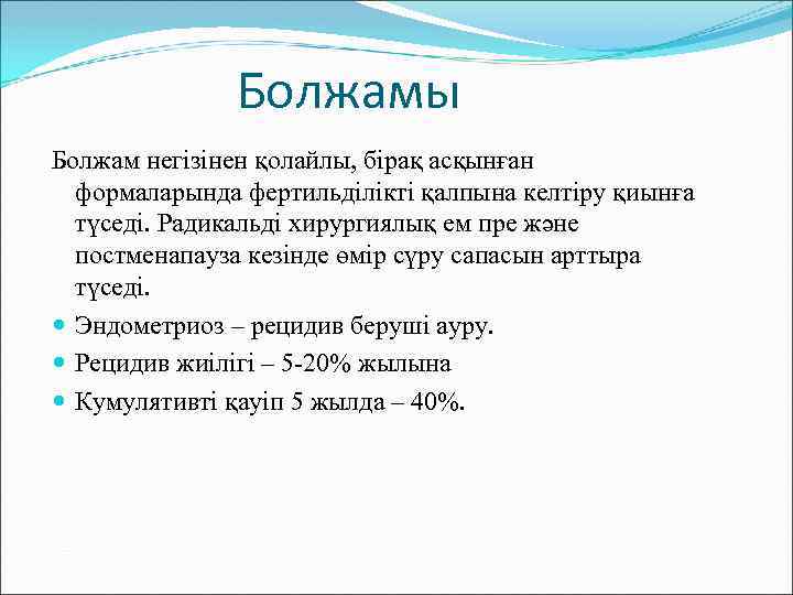 Болжамы Болжам негізінен қолайлы, бірақ асқынған формаларында фертильділікті қалпына келтіру қиынға түседі. Радикальді хирургиялық