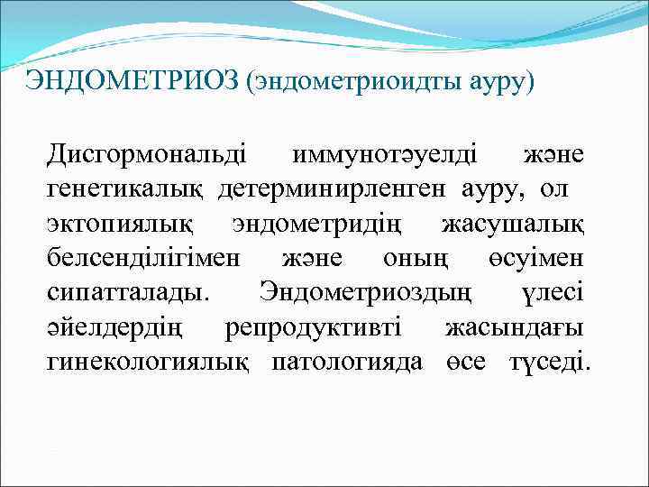 ЭНДОМЕТРИОЗ (эндометриоидты ауру) Дисгормональді иммунотәуелді және генетикалық детерминирленген ауру, ол эктопиялық эндометридің жасушалық белсенділігімен