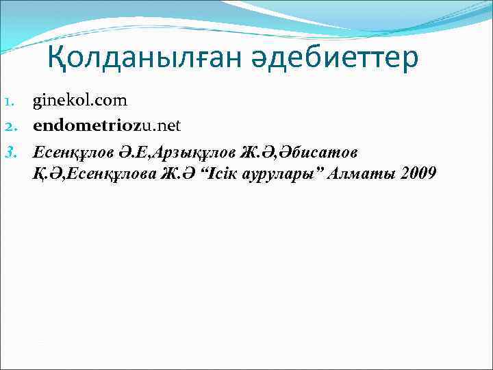 Қолданылған әдебиеттер 1. ginekol. com 2. endometriozu. net 3. Есенқұлов Ә. Е, Арзықұлов Ж.