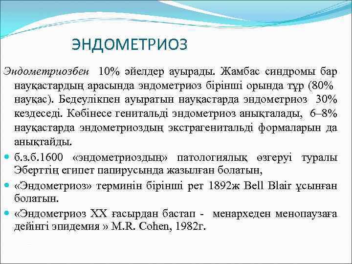 ЭНДОМЕТРИОЗ Эндометриозбен 10% әйелдер ауырады. Жамбас синдромы бар науқастардың арасында эндометриоз бірінші орында тұр