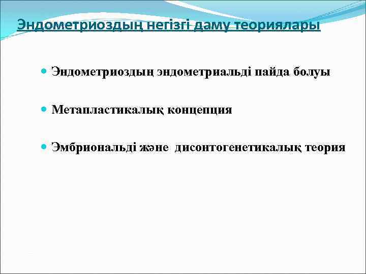 Эндометриоздың негізгі даму теориялары Эндометриоздың эндометриальді пайда болуы Метапластикалық концепция Эмбриональді және дисонтогенетикалық теория