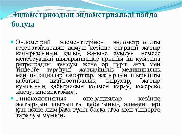 Эндометриоздың эндометриальді пайда болуы Эндометрий элементтерінен эндометриоидты гетеротоптардың дамуы кезінде олардың жатыр қабырғасының қалың