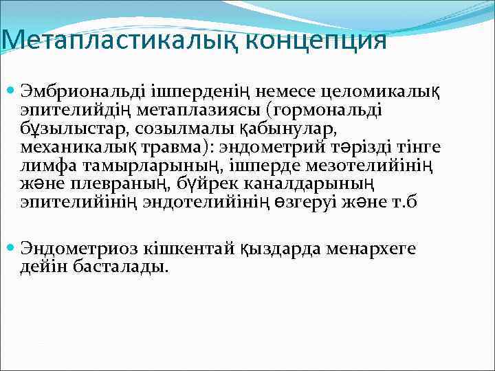 Метапластикалық концепция Эмбриональді ішперденің немесе целомикалық эпителийдің метаплазиясы (гормональді бұзылыстар, созылмалы қабынулар, механикалық травма):