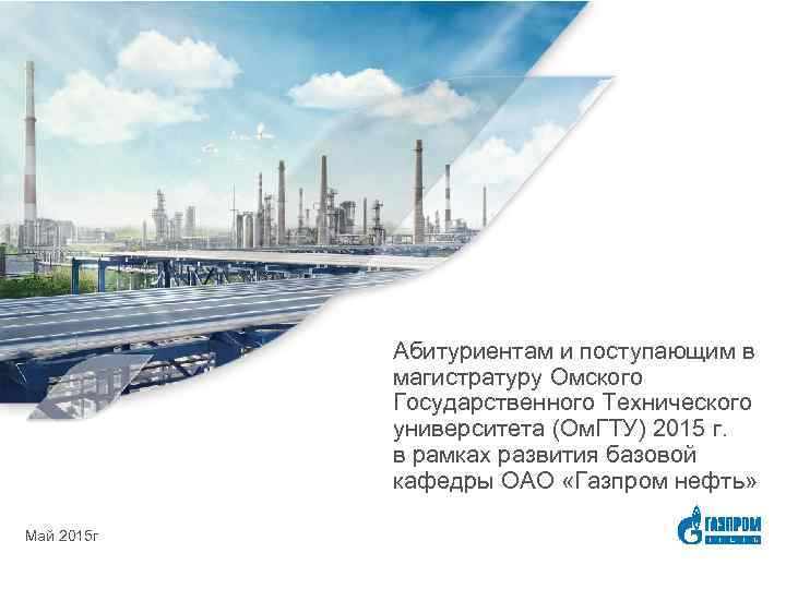 Абитуриентам и поступающим в магистратуру Омского Государственного Технического университета (Ом. ГТУ) 2015 г. в