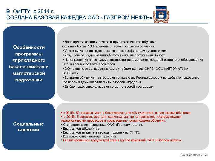 В Ом. ГТУ с 2014 г. СОЗДАНА БАЗОВАЯ КАФЕДРА ОАО «ГАЗПРОМ НЕФТЬ» Особенности программы