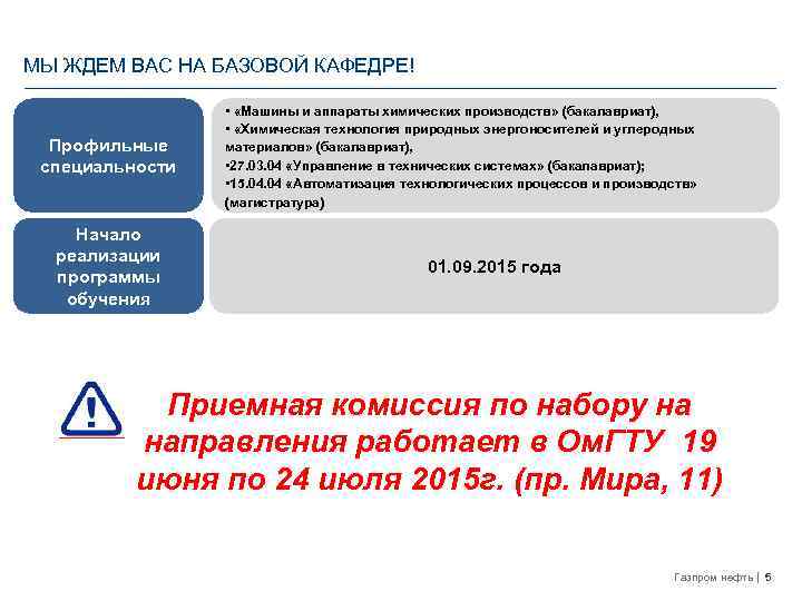 МЫ ЖДЕМ ВАС НА БАЗОВОЙ КАФЕДРЕ! Профильные специальности Начало реализации программы обучения • «Машины