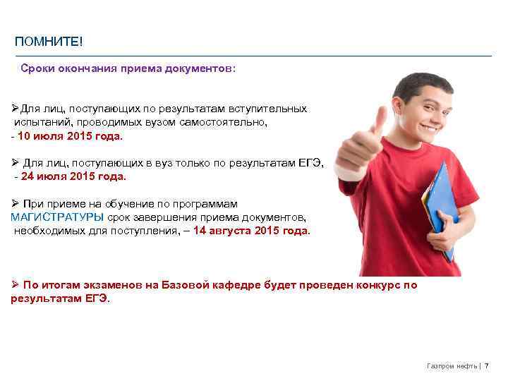 ПОМНИТЕ! Сроки окончания приема документов: ØДля лиц, поступающих по результатам вступительных испытаний, проводимых вузом