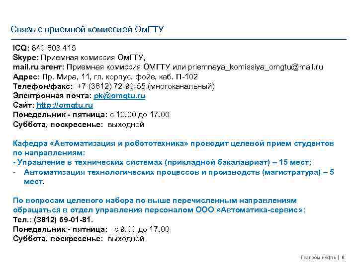 Cвязь с приемной комиссией Ом. ГТУ ICQ: 640 803 415 Skype: Приемная комиссия Ом.
