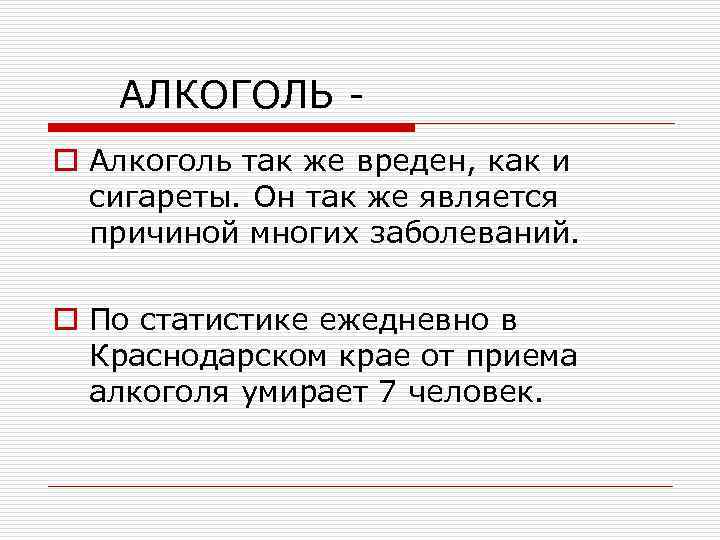 АЛКОГОЛЬ o Алкоголь так же вреден, как и сигареты. Он так же является причиной