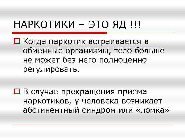 НАРКОТИКИ – ЭТО ЯД !!! o Когда наркотик встраивается в обменные организмы, тело больше