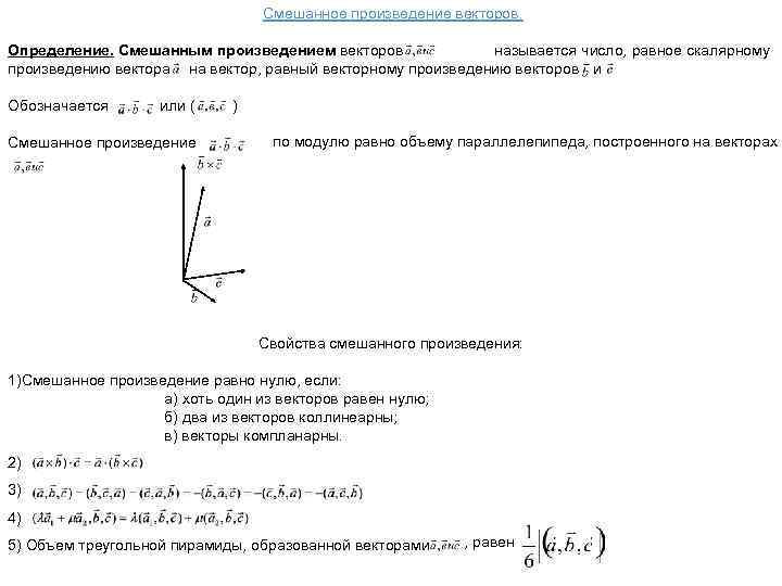 Смешанное произведение векторов. Определение. Смешанным произведением векторов называется число, равное скалярному произведению вектора на