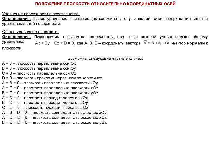 ПОЛОЖЕНИЕ ПЛОСКОСТИ ОТНОСИТЕЛЬНО КООРДИНАТНЫХ ОСЕЙ Уравнение поверхности в пространстве. Определение. Любое уравнение, связывающее координаты