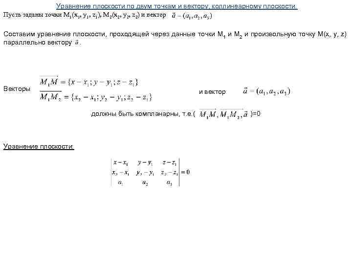 Уравнение плоскости по двум точкам и вектору, коллинеарному плоскости. Пусть заданы точки М 1(x