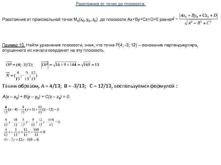 Расстояние от точки до плоскости. Расстояние от произвольной точки М 0(х0, у0, z 0)